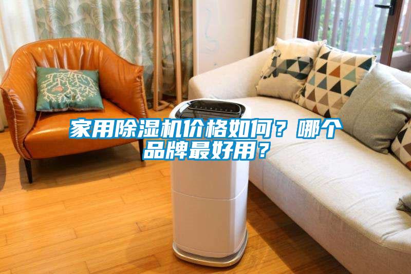家用除濕機(jī)價(jià)格如何？哪個(gè)品牌最好用？