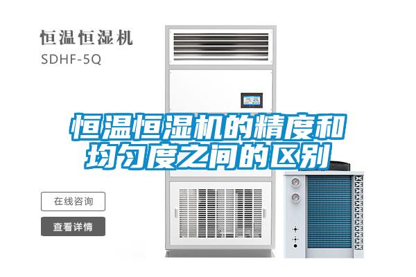 恒溫恒濕機的精度和均勻度之間的區(qū)別