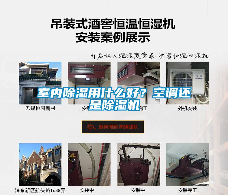 室內(nèi)除濕用什么好？空調(diào)還是除濕機