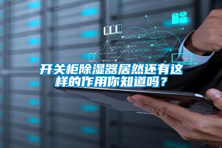 開關(guān)柜除濕器居然還有這樣的作用你知道嗎？