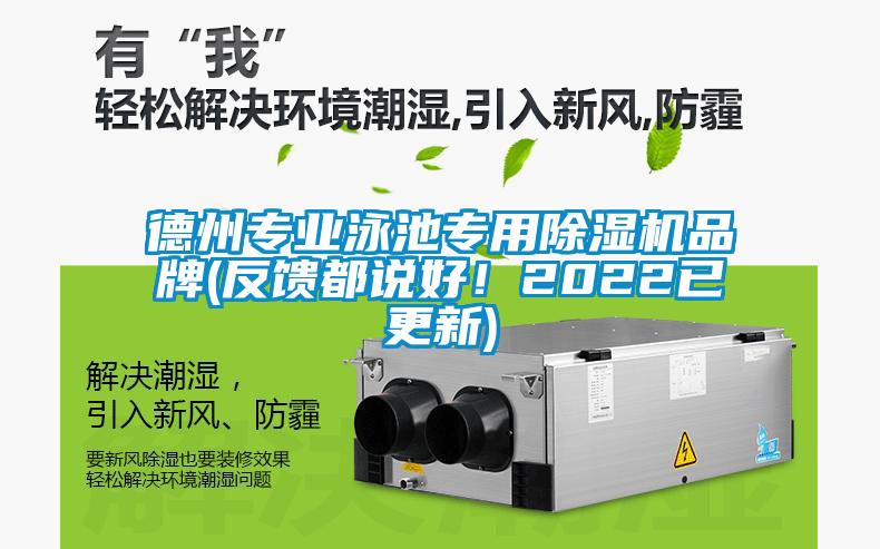 德州專業(yè)泳池專用除濕機品牌(反饋都說好！2022已更新)