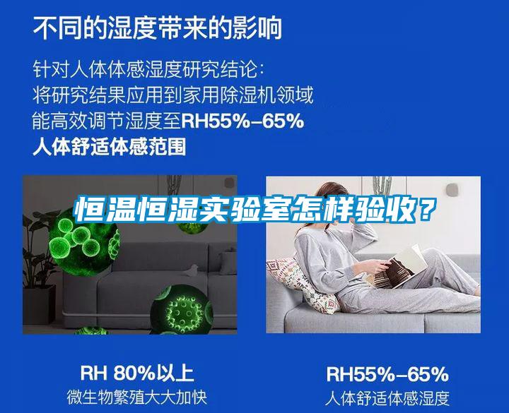 恒溫恒濕實(shí)驗(yàn)室怎樣驗(yàn)收？