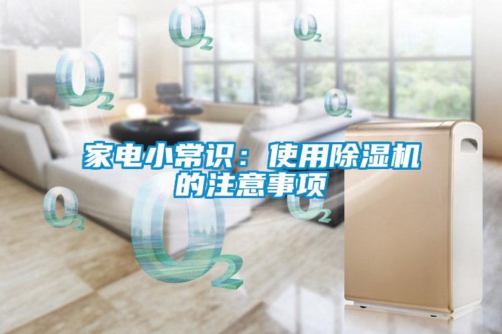 家電小常識(shí)：使用除濕機(jī)的注意事項(xiàng)