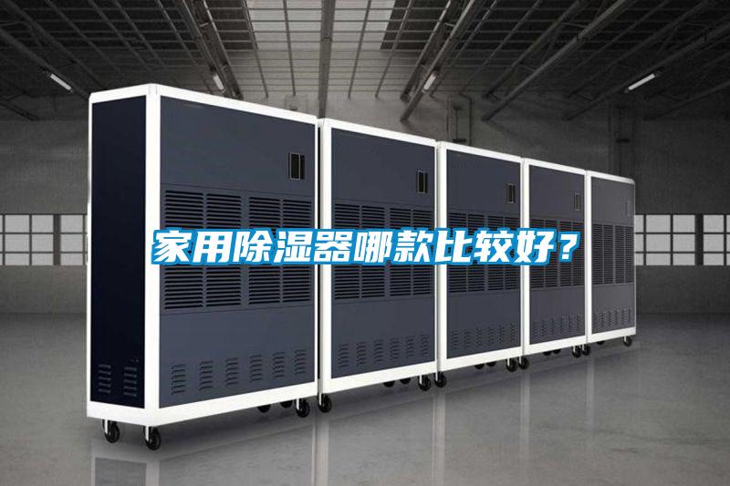 家用除濕器哪款比較好？