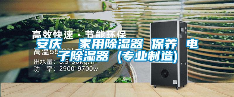 安慶  家用除濕器 保養(yǎng) 電子除濕器 (專業(yè)制造)