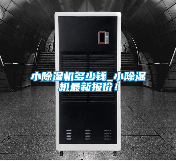 小除濕機(jī)多少錢_小除濕機(jī)最新報價！