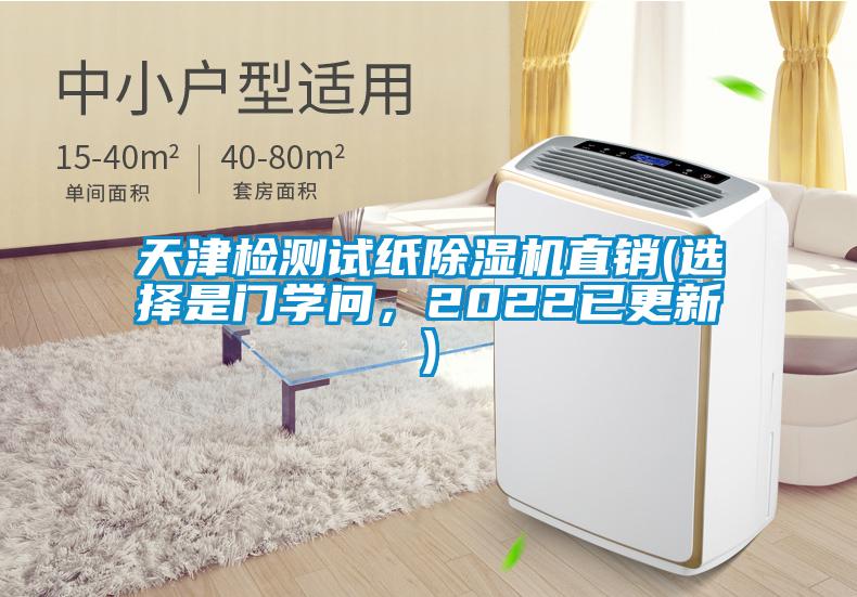 天津檢測試紙除濕機(jī)直銷(選擇是門學(xué)問，2022已更新)
