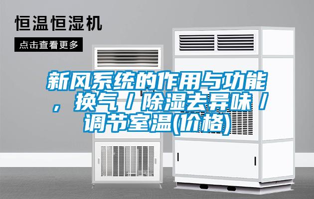新風(fēng)系統(tǒng)的作用與功能，換氣／除濕去異味／調(diào)節(jié)室溫(價(jià)格)