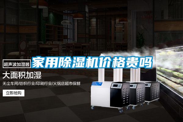家用除濕機(jī)價格貴嗎