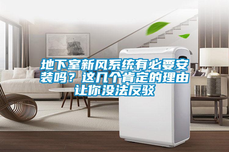 地下室新風(fēng)系統(tǒng)有必要安裝嗎？這幾個肯定的理由讓你沒法反駁