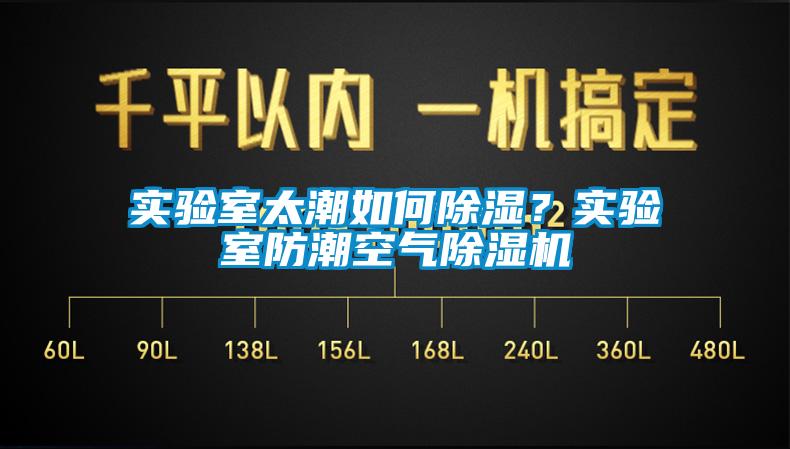 實(shí)驗(yàn)室太潮如何除濕？實(shí)驗(yàn)室防潮空氣除濕機(jī)
