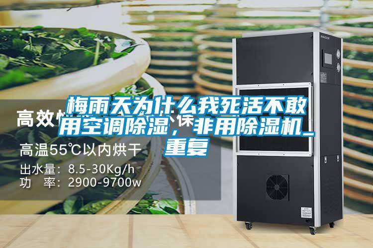 梅雨天為什么我死活不敢用空調(diào)除濕，非用除濕機(jī)_重復(fù)