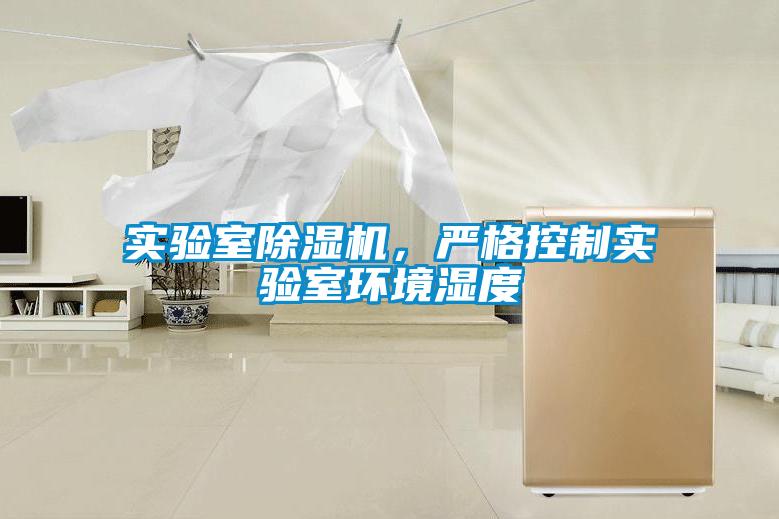 實驗室除濕機，嚴格控制實驗室環(huán)境濕度