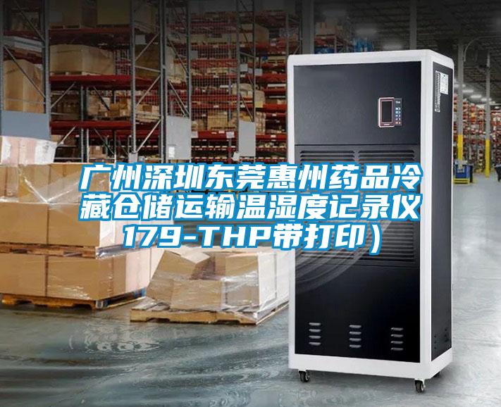 廣州深圳東莞惠州藥品冷藏倉儲運輸溫濕度記錄儀179-THP帶打?。?></div>
								<div   id=