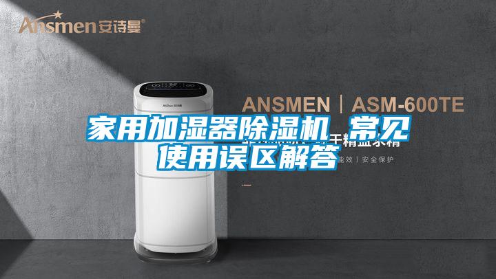 家用加濕器除濕機(jī) 常見(jiàn)使用誤區(qū)解答