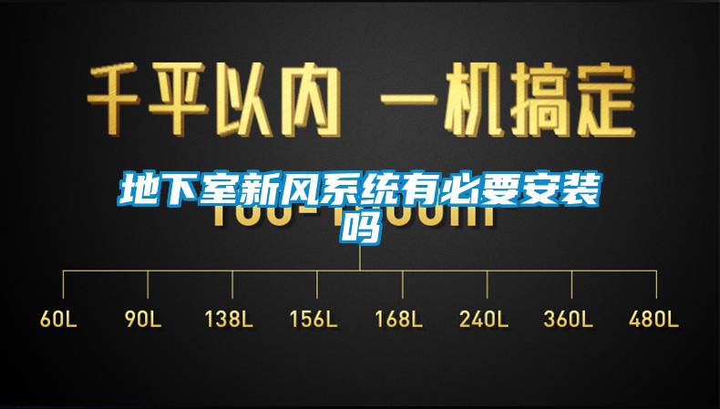 地下室新風系統(tǒng)有必要安裝嗎