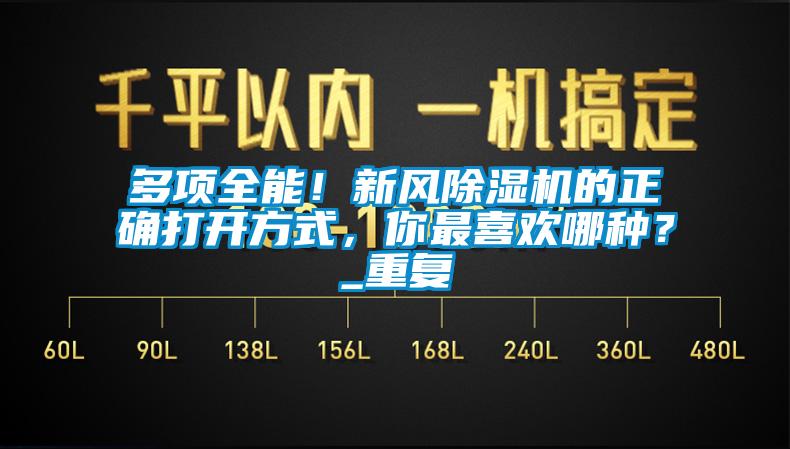 多項全能！新風(fēng)除濕機的正確打開方式，你最喜歡哪種？_重復(fù)