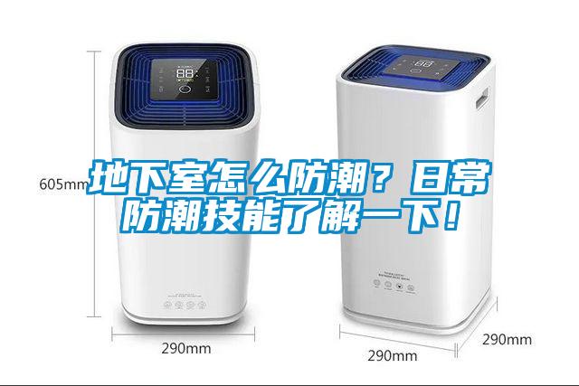 地下室怎么防潮？日常防潮技能了解一下！