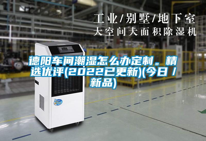 德陽車間潮濕怎么辦定制。精選優(yōu)評(2022已更新)(今日／新品)