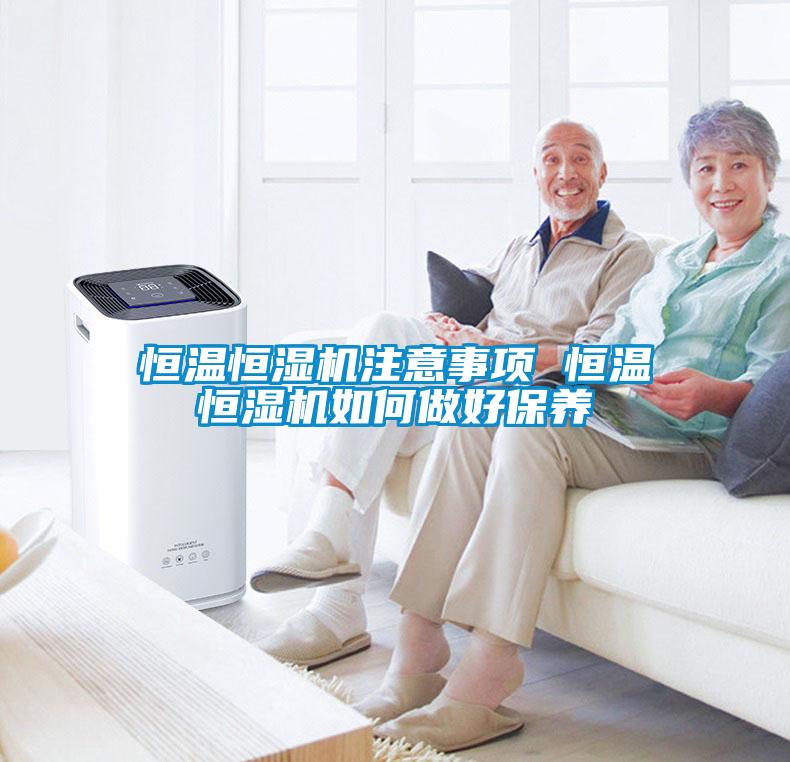 恒溫恒濕機(jī)注意事項(xiàng) 恒溫恒濕機(jī)如何做好保養(yǎng)