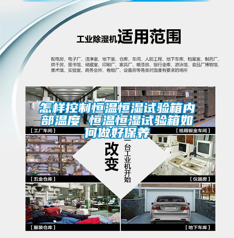 怎樣控制恒溫恒濕試驗箱內(nèi)部溫度 恒溫恒濕試驗箱如何做好保養(yǎng)