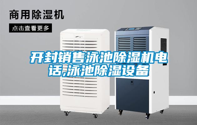 開封銷售泳池除濕機電話,泳池除濕設(shè)備