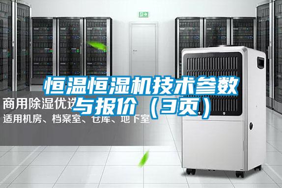 恒溫恒濕機(jī)技術(shù)參數(shù)與報(bào)價(jià)（3頁(yè)）