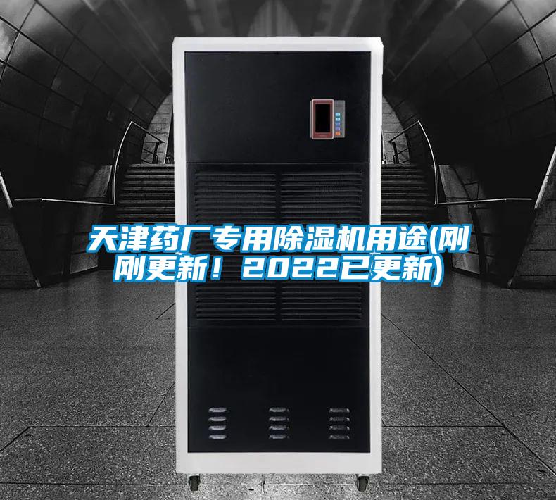 天津藥廠專用除濕機(jī)用途(剛剛更新！2022已更新)