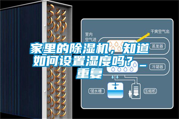 家里的除濕機，知道如何設置濕度嗎？_重復