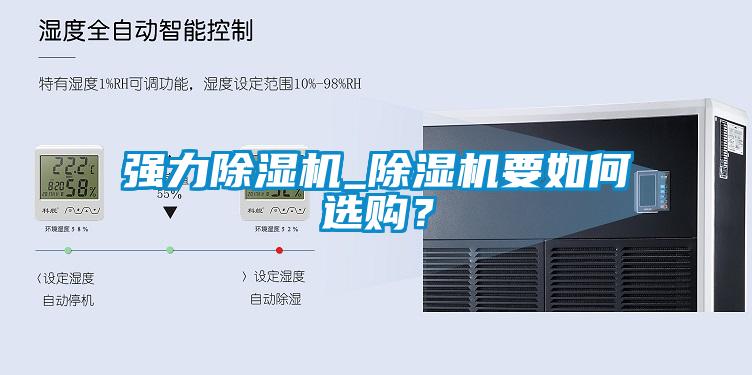 強(qiáng)力除濕機(jī)_除濕機(jī)要如何選購(gòu)？