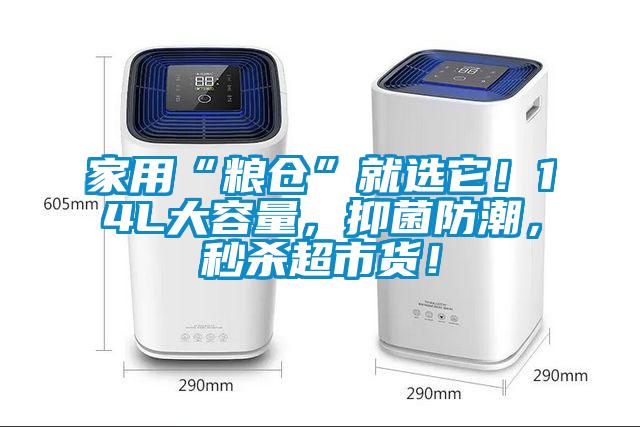 家用“糧倉”就選它！14L大容量，抑菌防潮，秒殺超市貨！