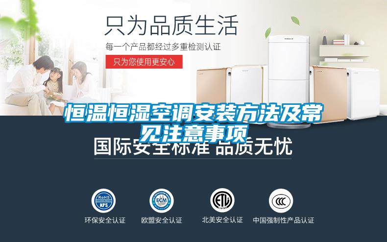 恒溫恒濕空調(diào)安裝方法及常見(jiàn)注意事項(xiàng)