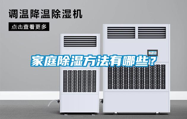 家庭除濕方法有哪些？