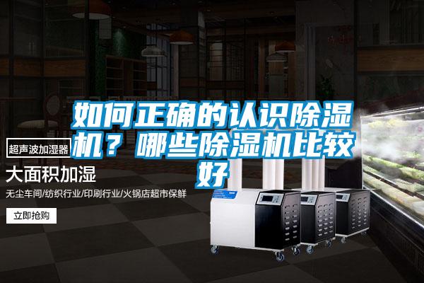 如何正確的認(rèn)識除濕機(jī)？哪些除濕機(jī)比較好