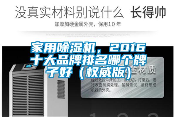 家用除濕機，2016十大品牌排名哪個牌子好（權威版）