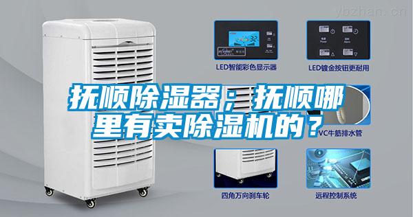 撫順除濕器；撫順哪里有賣除濕機的？