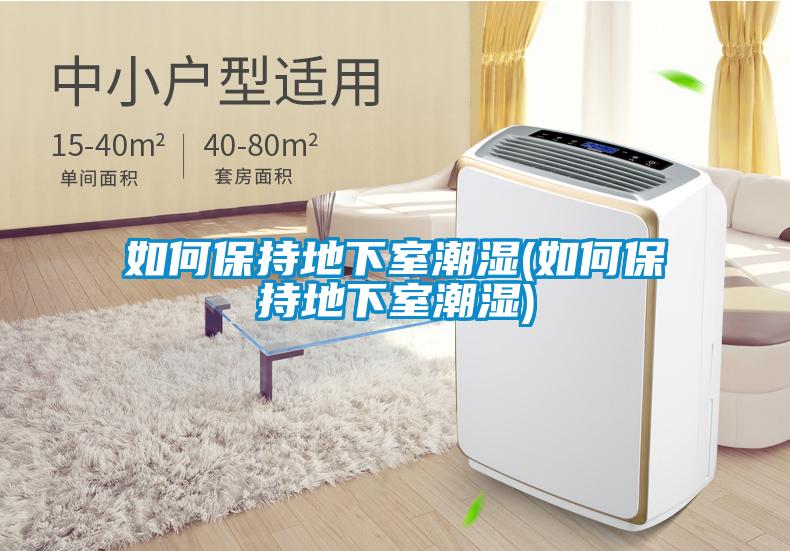 如何保持地下室潮濕(如何保持地下室潮濕)