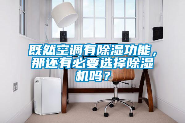既然空調(diào)有除濕功能，那還有必要選擇除濕機(jī)嗎？