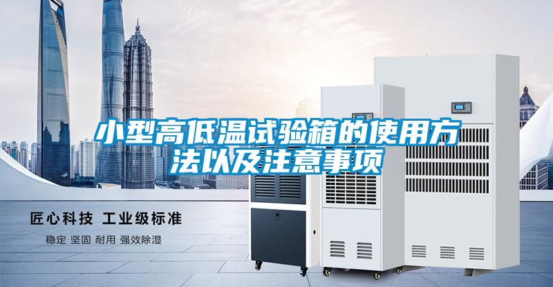 小型高低溫試驗(yàn)箱的使用方法以及注意事項(xiàng)