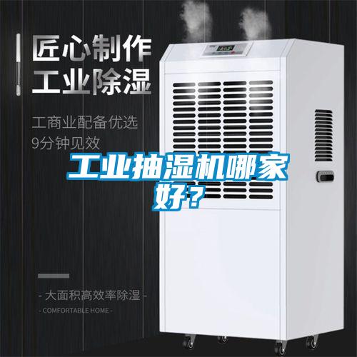 工業(yè)抽濕機(jī)哪家好？