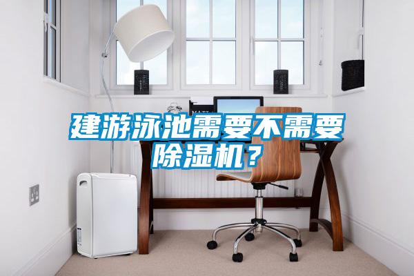 建游泳池需要不需要除濕機(jī)？
