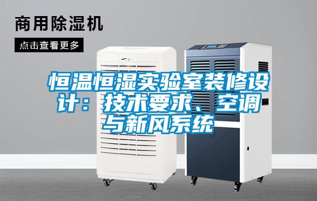 恒溫恒濕實驗室裝修設(shè)計：技術(shù)要求、空調(diào)與新風(fēng)系統(tǒng)