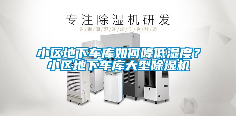 小區(qū)地下車庫如何降低濕度？小區(qū)地下車庫大型除濕機(jī)