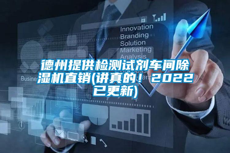 德州提供檢測試劑車間除濕機直銷(講真的！2022已更新)