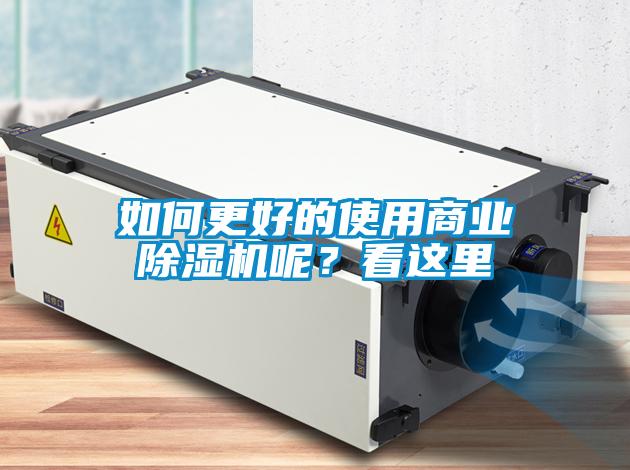如何更好的使用商業(yè)除濕機呢？看這里