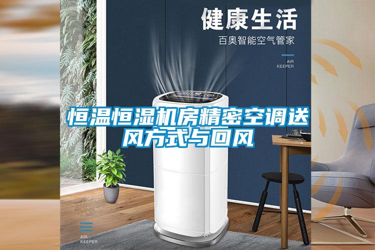 恒溫恒濕機(jī)房精密空調(diào)送風(fēng)方式與回風(fēng)
