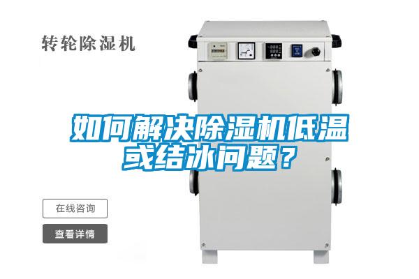 如何解決除濕機低溫或結(jié)冰問題？