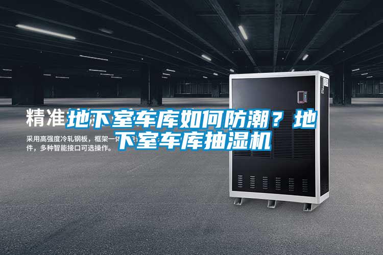 地下室車庫如何防潮？地下室車庫抽濕機(jī)
