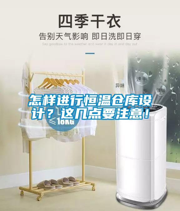 怎樣進(jìn)行恒溫倉庫設(shè)計(jì)？這幾點(diǎn)要注意！