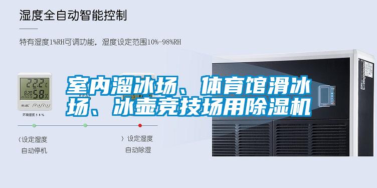 室內(nèi)溜冰場(chǎng)、體育館滑冰場(chǎng)、冰壺競(jìng)技場(chǎng)用除濕機(jī)